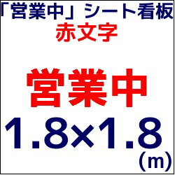 営業中シート看板 印刷防炎シート 1.8m×1.8m 1枚 赤文字 RED 工事中シート看板 店舗営業中シート 送料無料(本州/四国/九州)