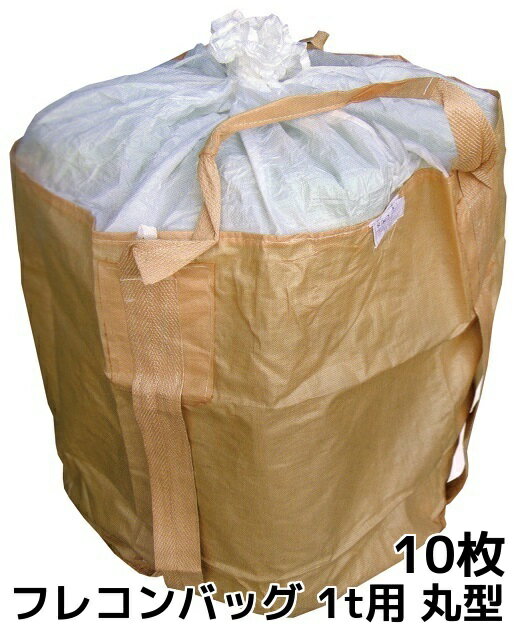 フレコンバッグ 1t用 丸型 1100φ×1100(mm) 10枚入 反転ベルト(反転フック)付 土のう袋 フレコンバック #002丸型 送料無料(本州/四国/九州) 「同梱/キャンセル/変更/返品不可」