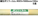 養生 ポリフィルム ポリエチレンフィルム #003×1800mm×100m 5本入「不実厚タイプ」送料無料(本州/四国/九州)「個人様宛/同梱/キャンセル/変更...