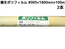 養生 ポリフィルム ポリエチレンフィルム #005×1800mm×100m 2本入「不実厚タイプ」送料無料(本州/四国/九州)「個人様宛/同梱/キャンセル/変更/返品不可」#005×1800×100