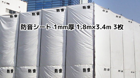 防音シート 1.0mm厚 1.8m×3.4m 3枚 建築 工事 現場 壁面養生 送料無料(本州/四国/九州)「個人様宛/同梱/キャンセル/変更/返品不可」