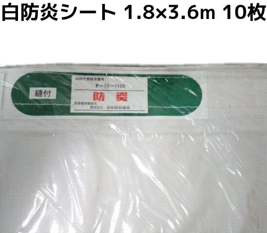 消防庁認定 輸入白防炎シート 1.8m×3.6m 10枚入 送料無料(本州/四国/九州)「個人様宛/同梱/キャンセル/変更/返品不可」