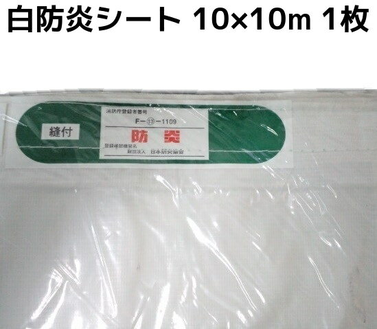 楽天市場】防炎シート 10m 10mの通販 楽天市場】防炎シート 10m 10mの通販