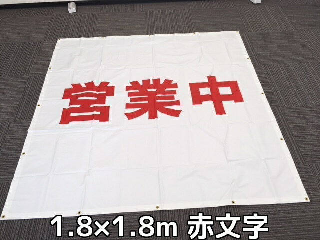 営業中シート看板 印刷防炎シート 1.8m×1.8m 1枚 赤文字 RED 工事中シート看板 店舗営業中シート ハトメあり 送料無料(本州/四国/九州)「同梱/キャンセル/変更/返品不可」