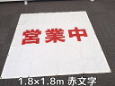 営業中シート看板 印刷防炎シート 1.8m×1.8m 1枚 赤文字 RED 工事中シート看板 店舗営業中シート ハトメあり 送料無料(本州/四国/九州)「同梱/...