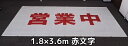 営業中シート看板 印刷防炎シート 1.8m×3.6m 1枚 赤文字 RED 横長 工事中シート看板 店舗営業中シート ハトメあり 送料無料(本州/四国/九州)「同梱/キャンセル/変更/返品不可」