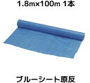 ブルーシート 軽量 薄手タイプ 1.8m×100m 1本入(1巻) 1800mm巾×100m 原反 ハトメなし 送料無料(本州/四国/九州)「個人様宛/同梱/キ...