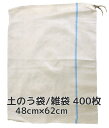 土のう袋/雑袋 横48cm×縦62cm(480×620mm) 400枚 口紐付 ポリエチレン 送料無料(本州/四国/九州)「同梱/キャンセル/変更/返品不可」