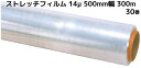 ストレッチフィルム 14μ×500mm幅×300m 30巻(6巻×5) 14ミクロン 50cm幅 業務用ラップ 梱包用ラップ 送料無料(本州/四国/九州)「個人様宛/同梱/キャンセル/変更/返品不可」