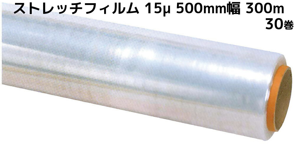 ストレッチフィルム 15μ×500mm幅×300m 30巻(6巻×5) 15ミクロン 50cm幅 業務用ラップ 梱包用ラップ 送料..