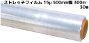 ストレッチフィルム 15μ×500mm幅×300m 30巻(6巻×5) 15ミクロン 50cm幅 業務用ラップ 梱包用ラップ 送料無料(本州/四国/九州)「個人様宛/同梱/キャンセル/変更/返品不可」