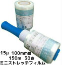 ミニストレッチフィルム(柄付き) ポリエチレン 15μ×100mm幅×150m 30巻 15ミクロン 10cm幅 業務用ラップ 梱包用ラップ 送料無料(本州/四...