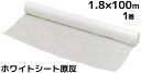 ホワイトシート 軽量 薄手タイプ 1.8m×100m 1本入(1巻) 1800mm巾×100m 原反 ハトメなし 送料無料(本州/四国/九州)「個人様宛/同梱/...