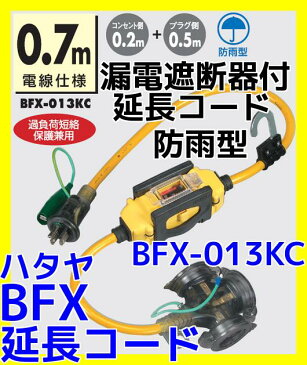 HATAYA ハタヤ 防雨型 BFX延長コード 0.7m 漏電遮断器付延長コード 屋外用 BFX-013KC 漏電過負荷短絡保護兼用型(KC型)