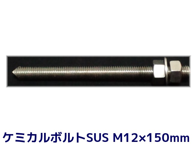 ケミカルボルト アンカーボルト ステンレス SUS M12×150mm