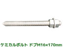 ケミカルボルト アンカーボルト ドブメッキ M16×170mm 寸切ボルト1本 ナット2個 ワッシャー1個 Vカット 両面カット【取寄せ品】