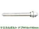 ケミカルボルト アンカーボルト ドブメッキ M16×190mm 寸切ボルト1本 ナット2個 ワッシャー1個 Vカット 両面カット【取寄せ品】(4)