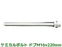 ケミカルボルト アンカーボルト ドブメッキ M16×220mm 寸切ボルト1本 ナット2個 ワッシャー1個 Vカット 両面カット【取寄せ品】
