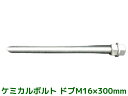 ケミカルボルト アンカーボルト ドブメッキ M16×300mm 寸切ボルト1本 ナット2個 ワッシャー1個 Vカット 両面カット【取寄せ品】