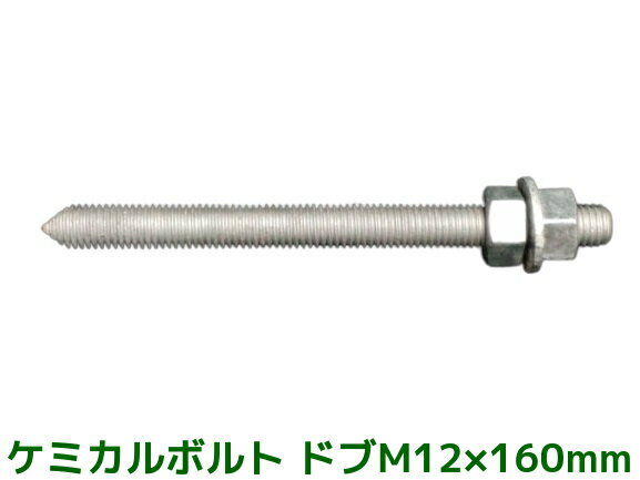 ケミカルボルト アンカーボルト ドブメッキ M12×160mm 寸切ボルト1本 ナット2個 ワッシャー1個 Vカット 両面カット【取寄せ品】