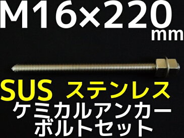 ケミカル アンカーボルト セット ステンレス SUS M16×220mm 寸切ボルト1本 ナット2個 ワッシャー1個 Vカット 両面カット SUS304【取寄せ品】