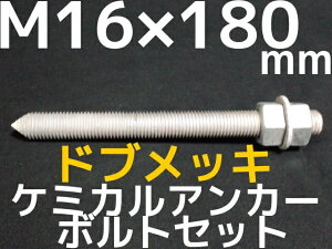 ドブメッキM16×180mm