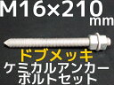 ケミカルボルト アンカーボルト ドブメッキ M16×210mm 寸切ボルト1本 ナット2個 ワッシャー1個 Vカット 両面カット【取寄せ品】 2