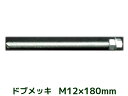 ケミカルボルト アンカーボルト ドブメッキ M12×180mm 寸切ボルト1本 ナット2個 ワッシャー1個 Vカット 両面カット【取寄せ品】 その1