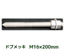 ケミカルボルト アンカーボルト ドブメッキ M16×200mm 寸切ボルト1本 ナット2個 ワッシャー1個 Vカット 両面カット【取寄せ品】