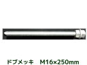 ケミカルボルト アンカーボルト ドブメッキ M16×250mm 寸切ボルト1本 ナット2個 ワッシャー1個 Vカット 両面カット