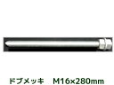 ケミカルボルト アンカーボルト ドブメッキ M16×280mm 寸切ボルト1本 ナット2個 ワッシャー1個 Vカット 両面カット【取寄せ品】