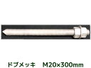 ケミカルボルト アンカーボルト ドブメッキ M20×300mm 寸切ボルト1本 ナット2個 ワッシャー1個 Vカット 両面カット【取寄せ品】
