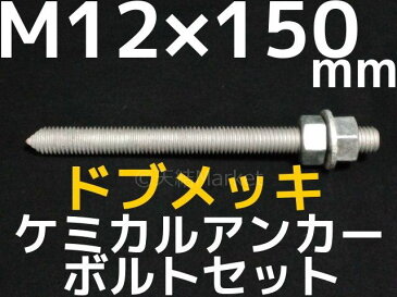 ケミカル アンカーボルト セット ドブメッキ M12×150mm 寸切ボルト1本 ナット2個 ワッシャー1個 Vカット 両面カット【取寄せ品】