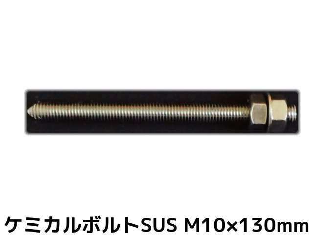 ケミカルボルト アンカーボルト ステンレス SUS M10×130mm 寸切ボルト1本 ナット2個 ワッシャー1個 Vカット 両面カット SUS304