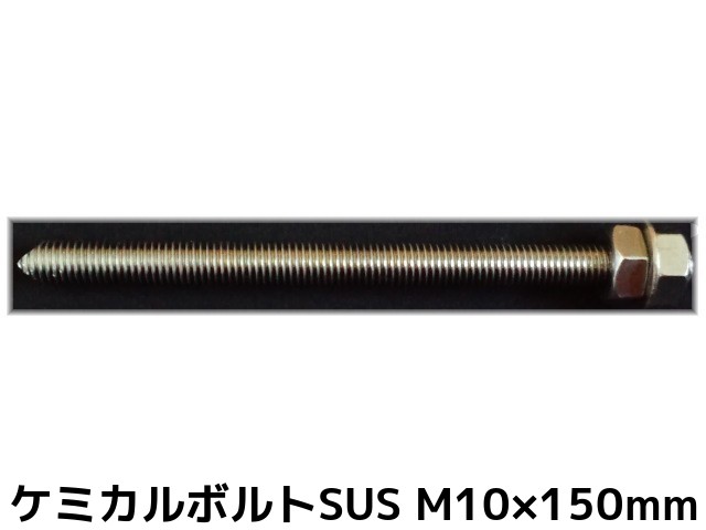 ケミカルボルト アンカーボルト ステンレス SUS M10×150mm 寸切ボルト1本 ナット2個 ワッシャー1個 Vカット 両面カット SUS304【取寄せ品】