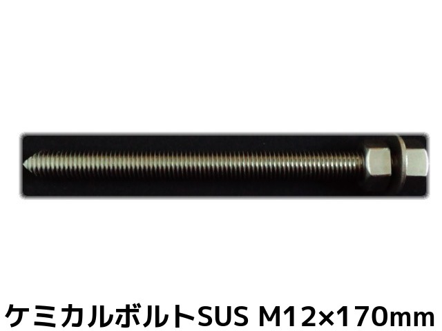 ケミカルボルト アンカーボルト ステンレス SUS M12×170mm 寸切ボルト1本 ナット2個 ワッシャー1個 Vカット 両面カット SUS304