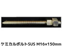 ケミカルボルト アンカーボルト ステンレス SUS M16×150mm 寸切ボルト1本 ナット2個 ワッシャー1個 Vカット 両面カット SUS304【取寄せ品...