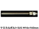 ケミカルボルト アンカーボルト ステンレス SUS M16×160mm 寸切ボルト1本 ナット2個 ワッシャー1個 Vカット 両面カット SUS304【取寄せ品...