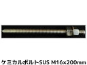 ケミカルボルト アンカーボルト ステンレス SUS M16×200mm 寸切ボルト1本 ナット2個 ワッシャー1個 Vカット 両面カット SUS304【取寄せ品...