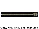 ケミカルボルト アンカーボルト ステンレス SUS M16×240mm 寸切ボルト1本 ナット2個 ワッシャー1個 Vカット 両面カット SUS304【取寄せ品...