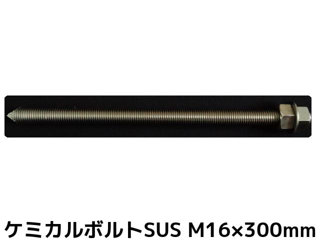 ケミカルボルト アンカーボルト ステンレス SUS M16×300mm 寸切ボルト1本 ナット2個 ワッシャー1個 Vカット 両面カット SUS304