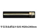 ケミカルボルト アンカーボルト ステンレス SUS M20×240mm 寸切ボルト1本 ナット2個 ワッシャー1個 Vカット 両面カット SUS304【取寄せ品】(4)
