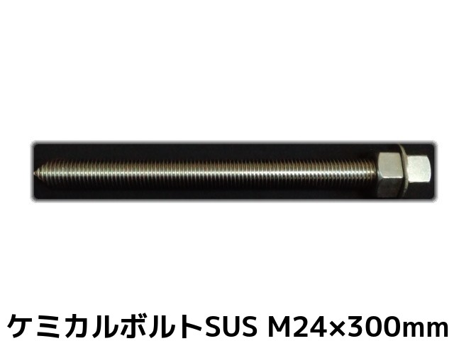 ケミカルボルト アンカーボルト ステンレス SUS M24×300mm 寸切ボルト1本 ナット2個 ワッシャー1個 Vカット 両面カット SUS304【取寄せ品】