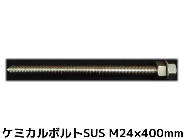 ケミカルボルト アンカーボルト ステンレス SUS M24×400mm