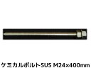 ケミカルボルト アンカーボルト ステンレス SUS M24×400mm 寸切ボルト1本 ナット2個 ワッシャー1個 Vカット 両面カット SUS304