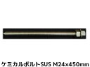 ケミカルボルト アンカーボルト ステンレス SUS M24×450mm 寸切ボルト1本 ナット2個 ワッシャー1個 Vカット 両面カット SUS304【取寄せ品】(4)