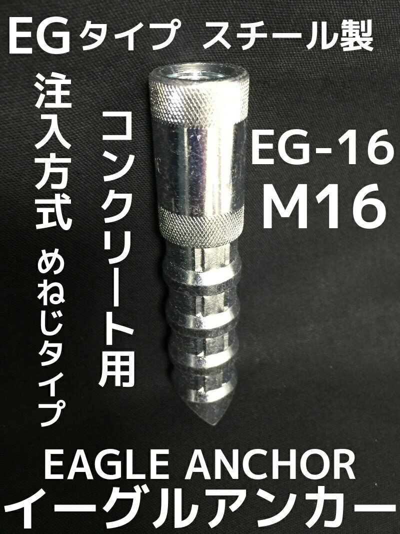 イーグルアンカー EG-16 1本 M16 EGタイプ スチール製 コンクリート用/注入方式 三価クロメートめっき ミリねじ「取寄せ品」 2
