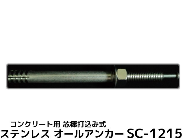 サンコーテクノ オールアンカー SC-1215 M12×150mm 1本