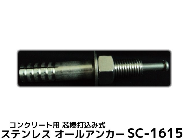 サンコーテクノ オールアンカー SC-1615 M16×150mm 1本 ステンレス製 SUS304系 コンクリート用 芯棒打込み式【取寄せ品】 1