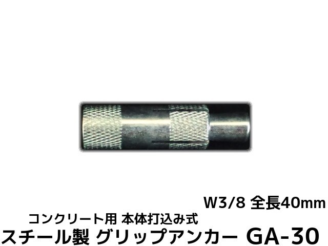 サンコーテクノ グリップアンカー GA-30 W3/8 全長40mm 1本 スチール製 三価クロメート処理 コンクリート用 本体打込み式 3分(さんぶ)